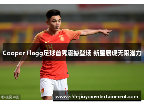 Cooper Flagg足球首秀震撼登场 新星展现无限潜力