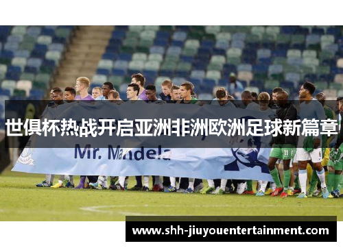 世俱杯热战开启亚洲非洲欧洲足球新篇章 世俱杯热战开启亚洲非洲欧洲足球新篇章