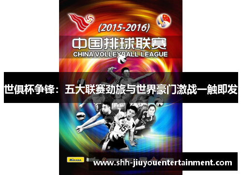 世俱杯争锋：五大联赛劲旅与世界豪门激战一触即发