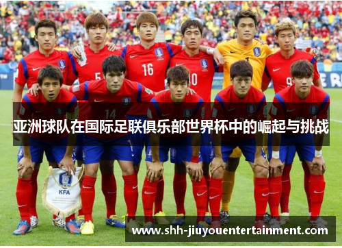 亚洲球队在国际足联俱乐部世界杯中的崛起与挑战