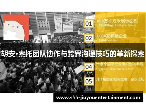 胡安·索托团队协作与跨界沟通技巧的革新探索 胡安·索托团队协作与跨界沟通技巧的革新探索