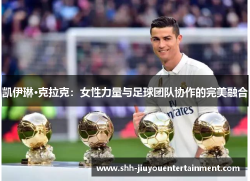 凯伊琳·克拉克：女性力量与足球团队协作的完美融合