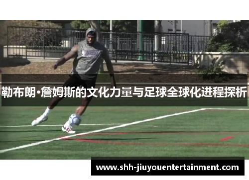 勒布朗·詹姆斯的文化力量与足球全球化进程探析