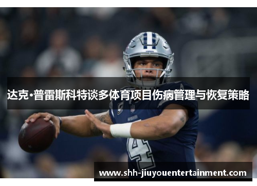 达克·普雷斯科特谈多体育项目伤病管理与恢复策略