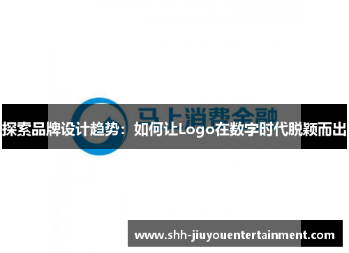 探索品牌设计趋势：如何让Logo在数字时代脱颖而出