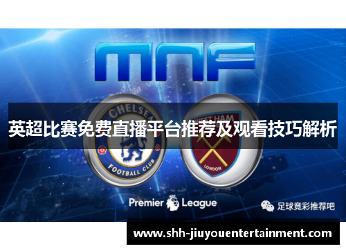 英超比赛免费直播平台推荐及观看技巧解析