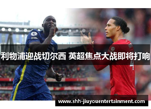 利物浦迎战切尔西 英超焦点大战即将打响 利物浦迎战切尔西 英超焦点大战即将打响