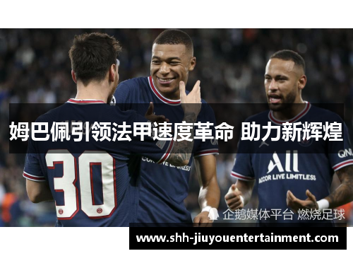 姆巴佩引领法甲速度革命 助力新辉煌